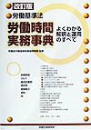 労働時間実務事典改訂版