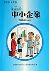 生き活き中小企業（平成11年度版）