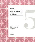 関数をしらべる 微分法 （好きになる数学入門） [ 宇沢　弘文 ]