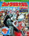 決定版　ウルトラ怪獣大集合　パーフェクト超百科 （テレビマガジンデラックス） [ 講談社 ]