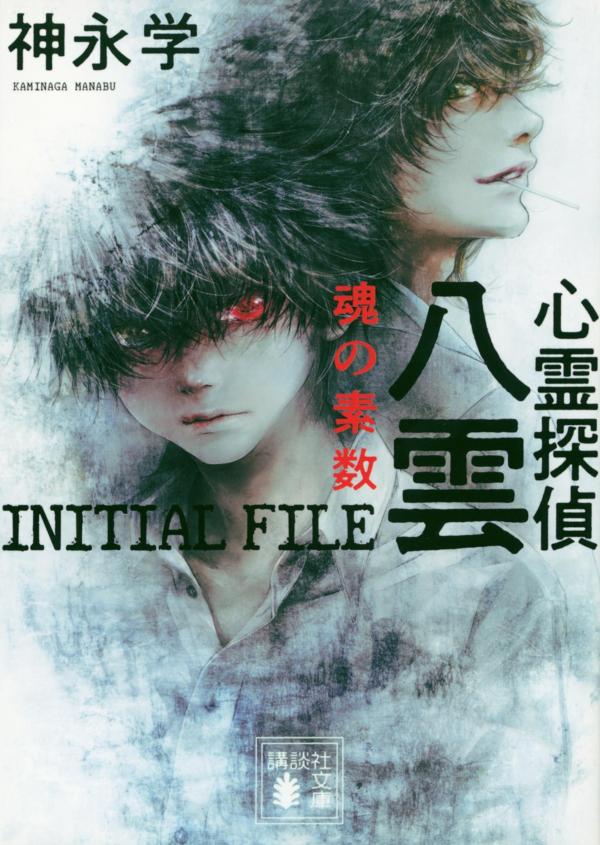 心霊探偵八雲　INITIAL　FILE　魂の素数 （講談社文庫） [ 神永 学 ]