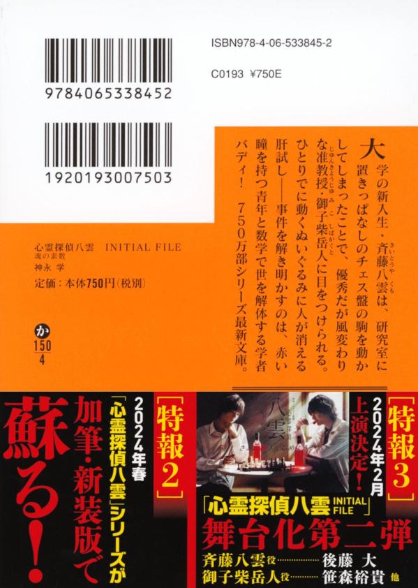 心霊探偵八雲　INITIAL　FILE　魂の素数 （講談社文庫） [ 神永 学 ]