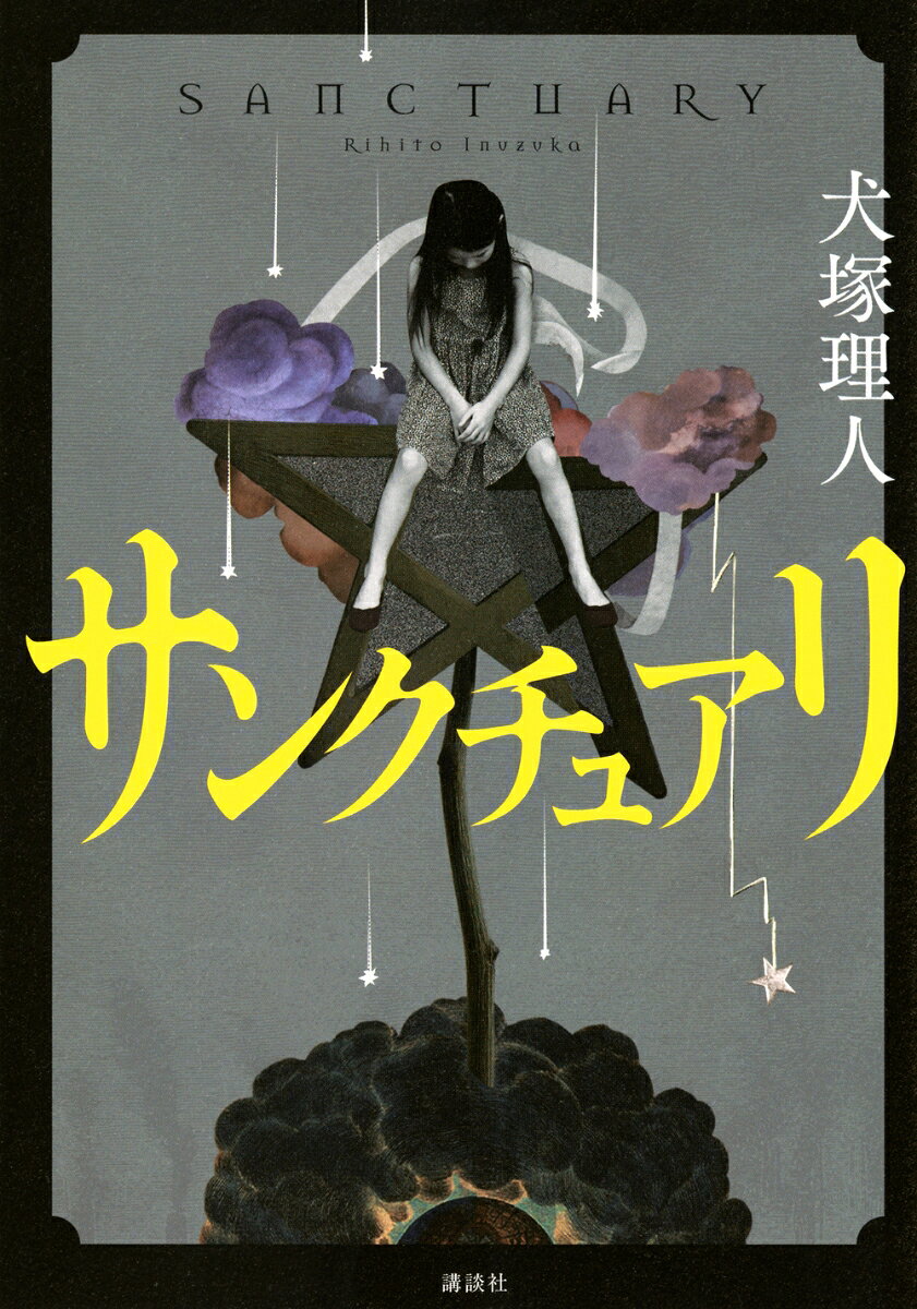 サンクチュアリ