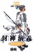 封神演義（第19部）