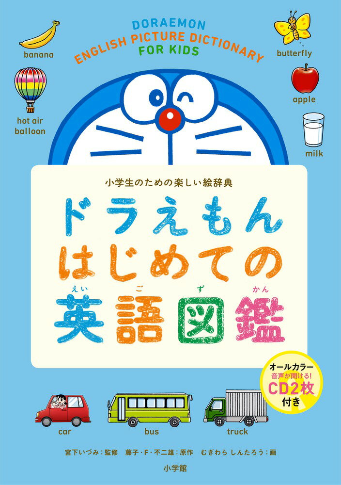 ドラえもん はじめての英語図鑑 小学生のための楽しい絵辞典 [ 宮下 いづみ ]