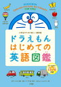 ドラえもん はじめての英語図鑑 小学生のための楽しい絵辞典 宮下 いづみ