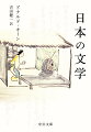 三島由紀夫が「学問的に精細な類書はこれ以後に出ることがあっても、これ以上に美しい本が出ることは、ちょっと考えられない」と評した、日本文学研究者としての出発点。後年の研究の核となる、日本文学のエッセンスを縦横に論じた入門書。訳者吉田健一による「ドナルド・キーン氏のこと」、ロバートキャンベル氏による解説エッセイを新収録。