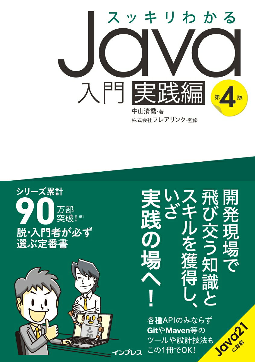 スッキリわかるJava入門 実践編 第4版