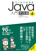 スッキリわかるJava入門 実践編 第4版