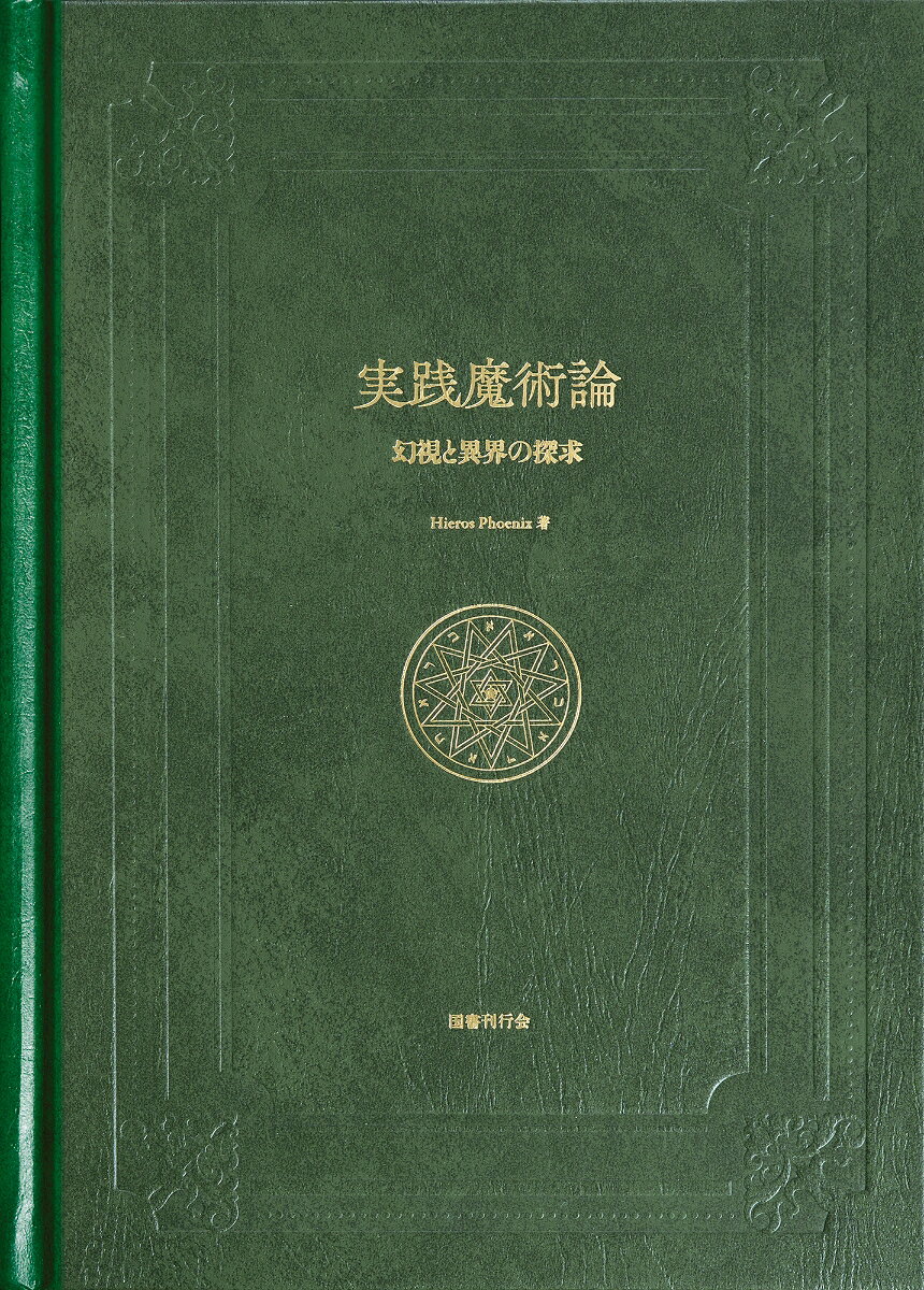 実践魔術論