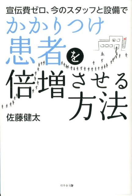 宣伝費ゼロ、今のスタッフと設備でかかりつけ患者を倍増させる方法