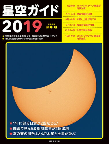 星空ガイド2019 [ 藤井 旭 ]