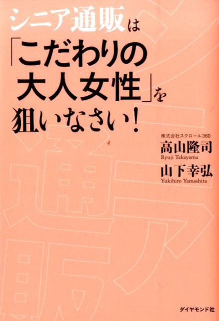 シニア通販は「こだわりの大人女性」を狙いなさい！