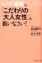 楽天楽天ブックスシニア通販は「こだわりの大人女性」を狙いなさい！ [ 高山隆司 ]