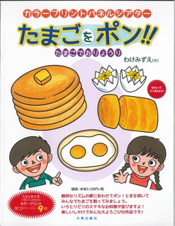 たまごをポン！！