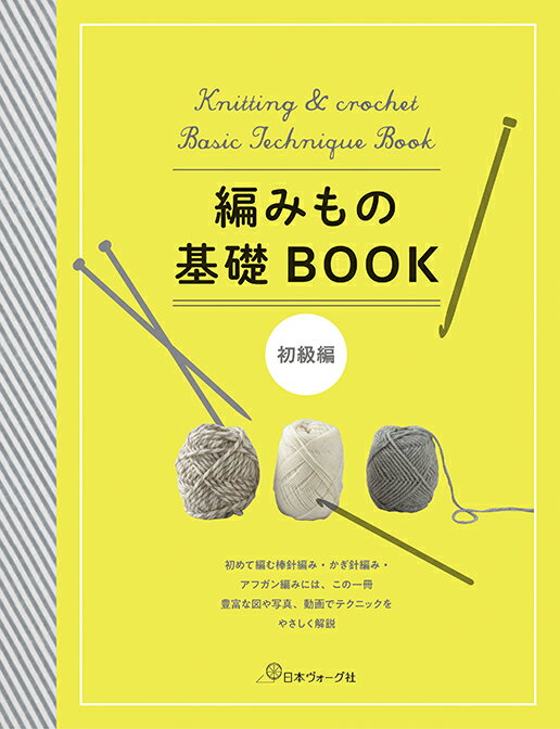 編みもの基礎BOOK　初級編