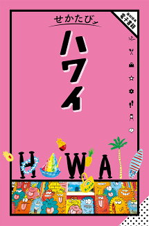 せかたびハワイの表紙