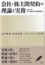 会社 株主間契約の理論と実務 合弁事業 資本提携 スタートアップ投資 （単行本） 田中 亘