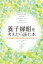 養子縁組を考えたら読む本