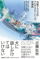 犬に話しかけてはいけない