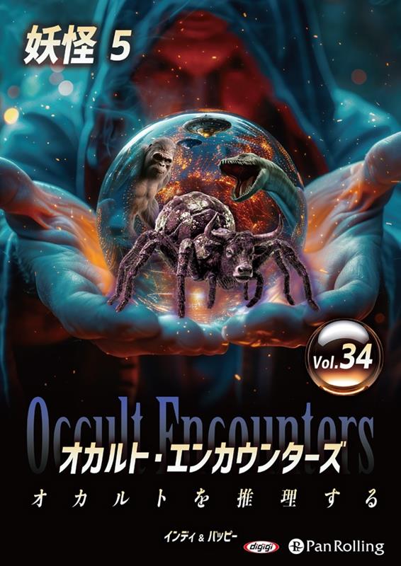 オカルト・エンカウンターズ　オカルトを推理する（Vol．34）