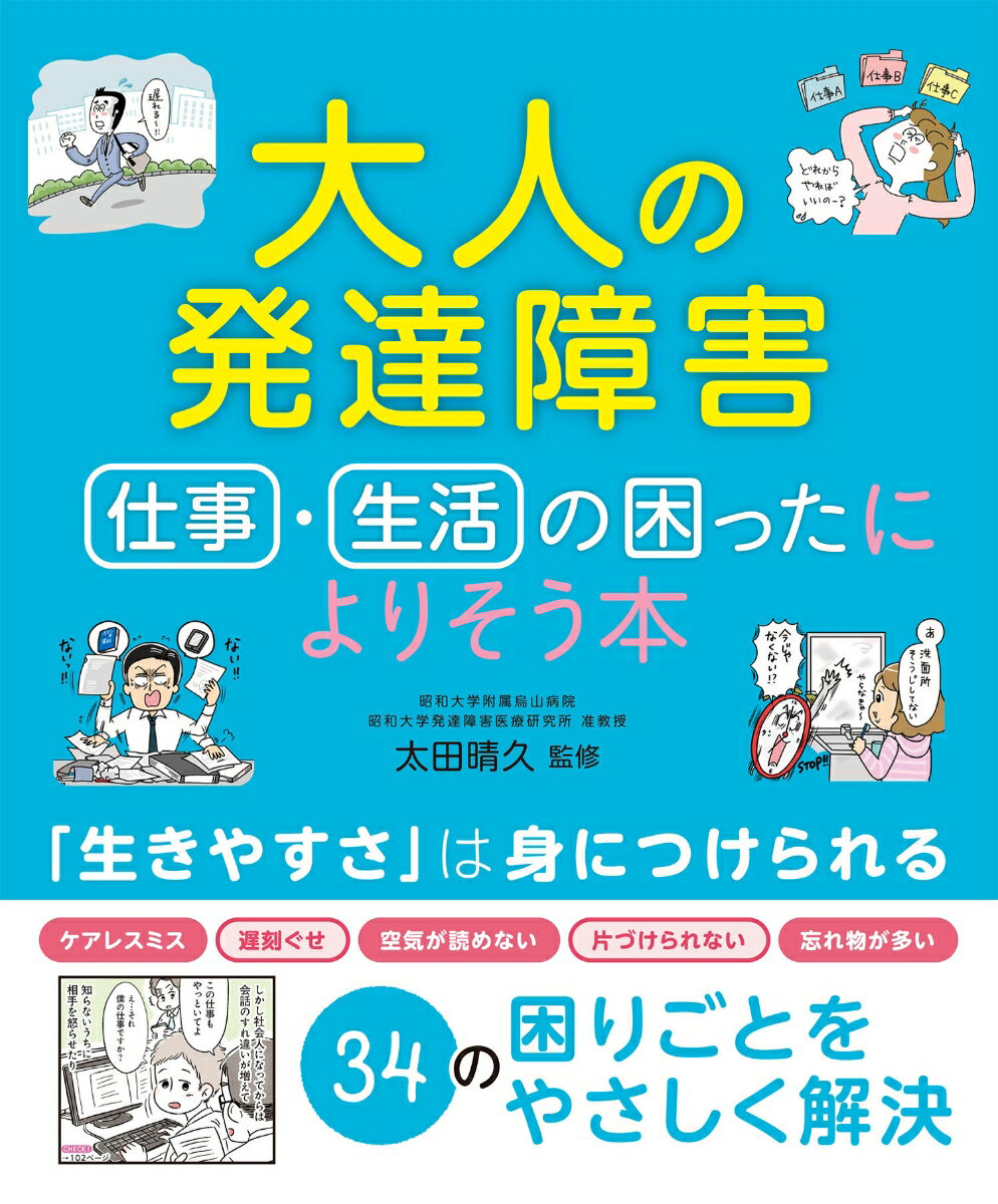 大人の発達障害　仕事・生活の困ったによりそう本 [