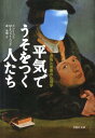 文庫 平気でうそをつく人たち 虚偽と邪悪の心理学 （草思社文庫） [ M・スコット・ペック ]