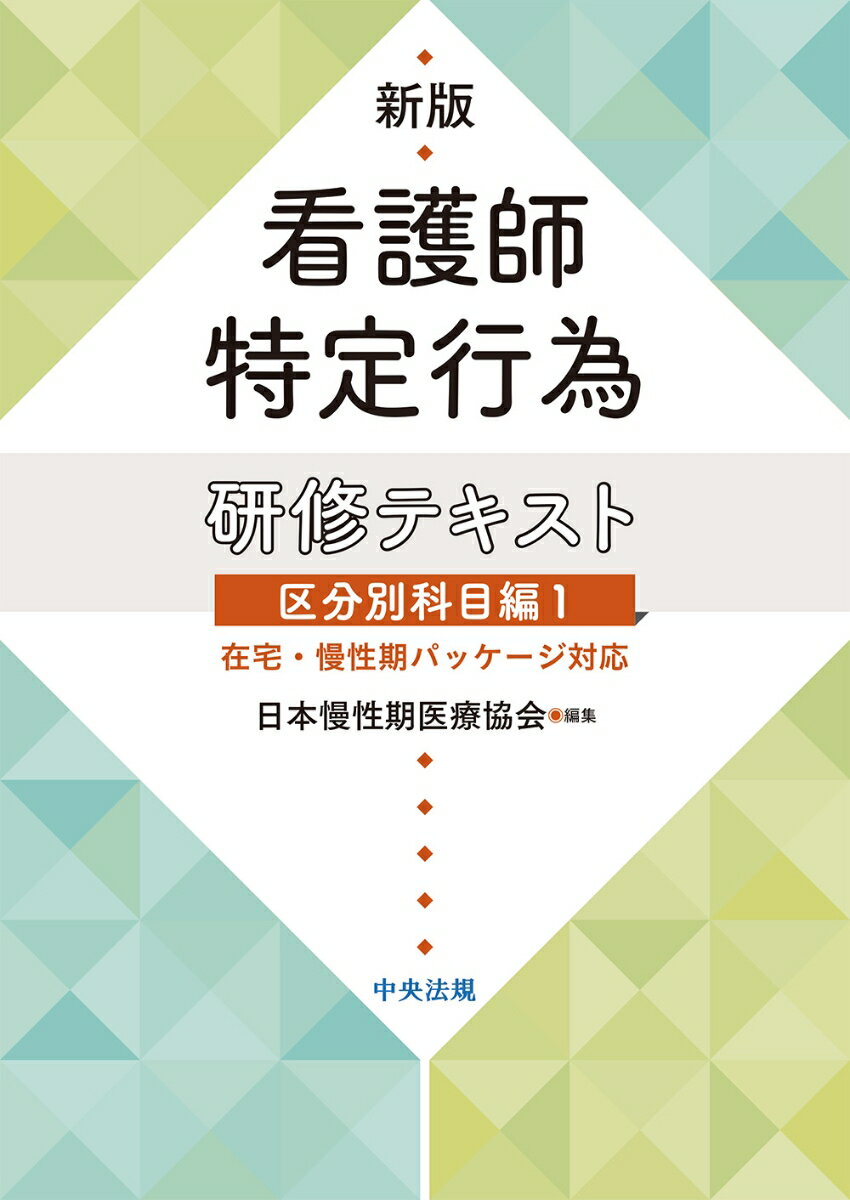 新版　看護師特定行為研修テキスト　区分別科目編1 在宅・慢性期パッケージ対応 [ 日本慢性期医療協会 ]