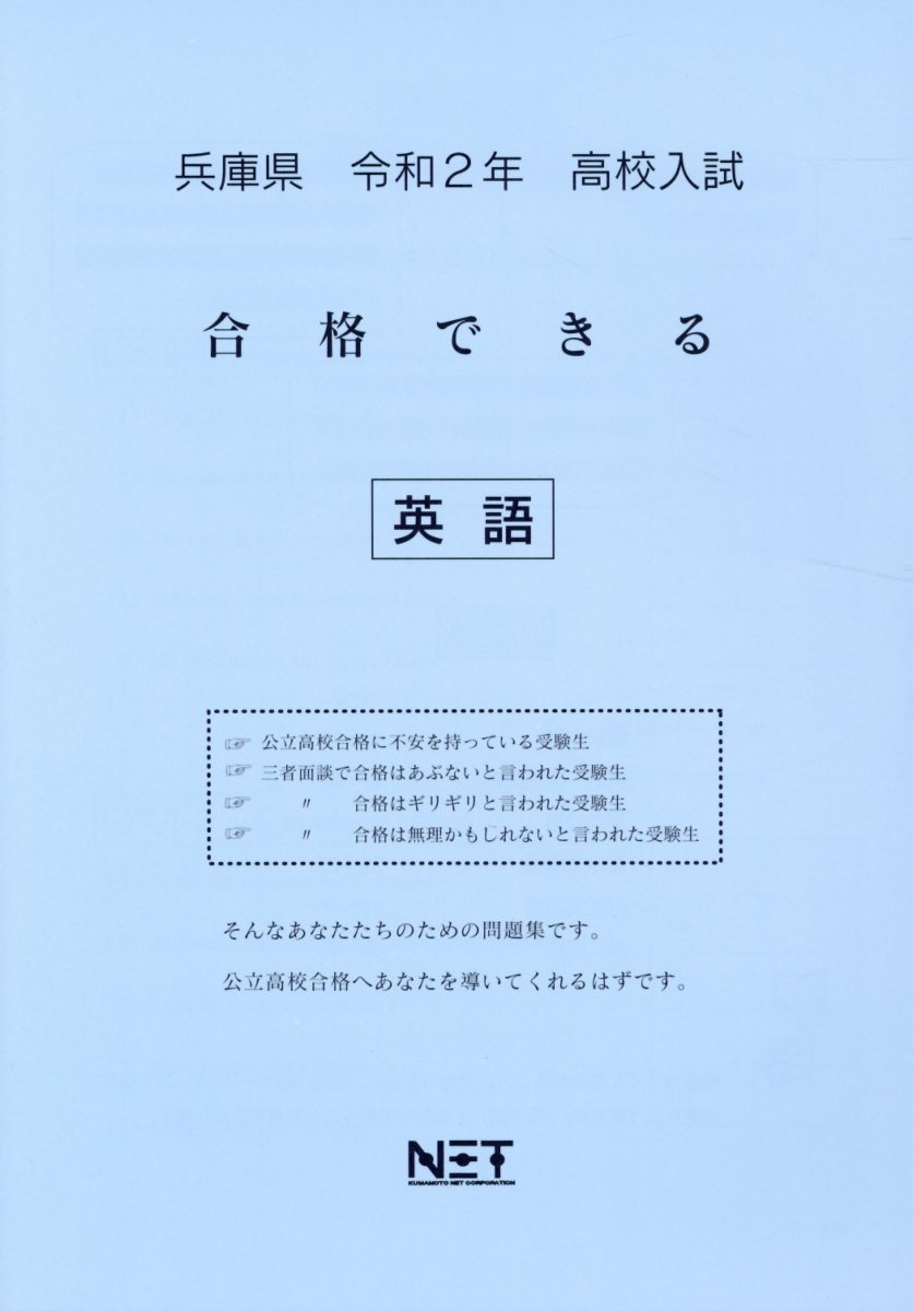 兵庫県高校入試合格できる英語（令和2年）