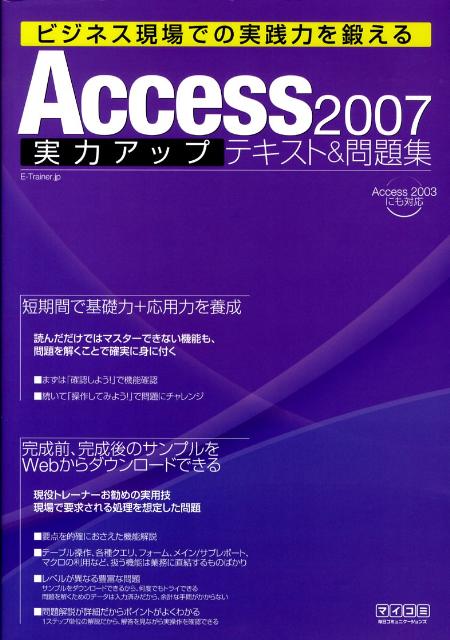 Access　2007実力アップテキスト＆問題集
