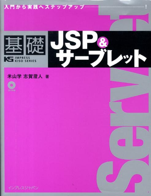 基礎JSP　＆サーブレット