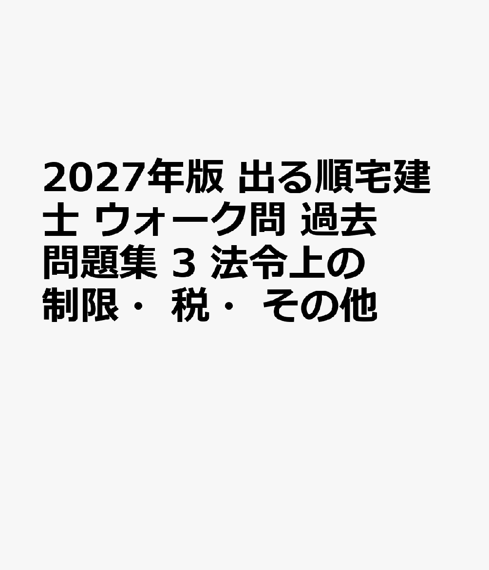 2027年版 出る順宅建士 ウォーク問 過去問題集 3 法令上の制限・税・その他 書影