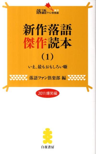 新作落語傑作読本（1（2011爆笑編）） いま、最もおもしろい噺 （落語ファン倶楽部新書） [ 白夜書房 ]