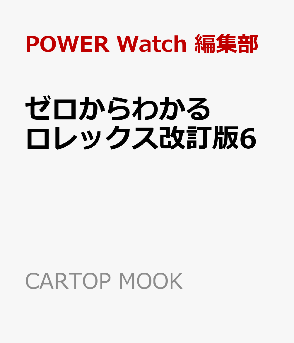 ゼロからわかるロレックス改訂版6 （CARTOP MOOK） 
