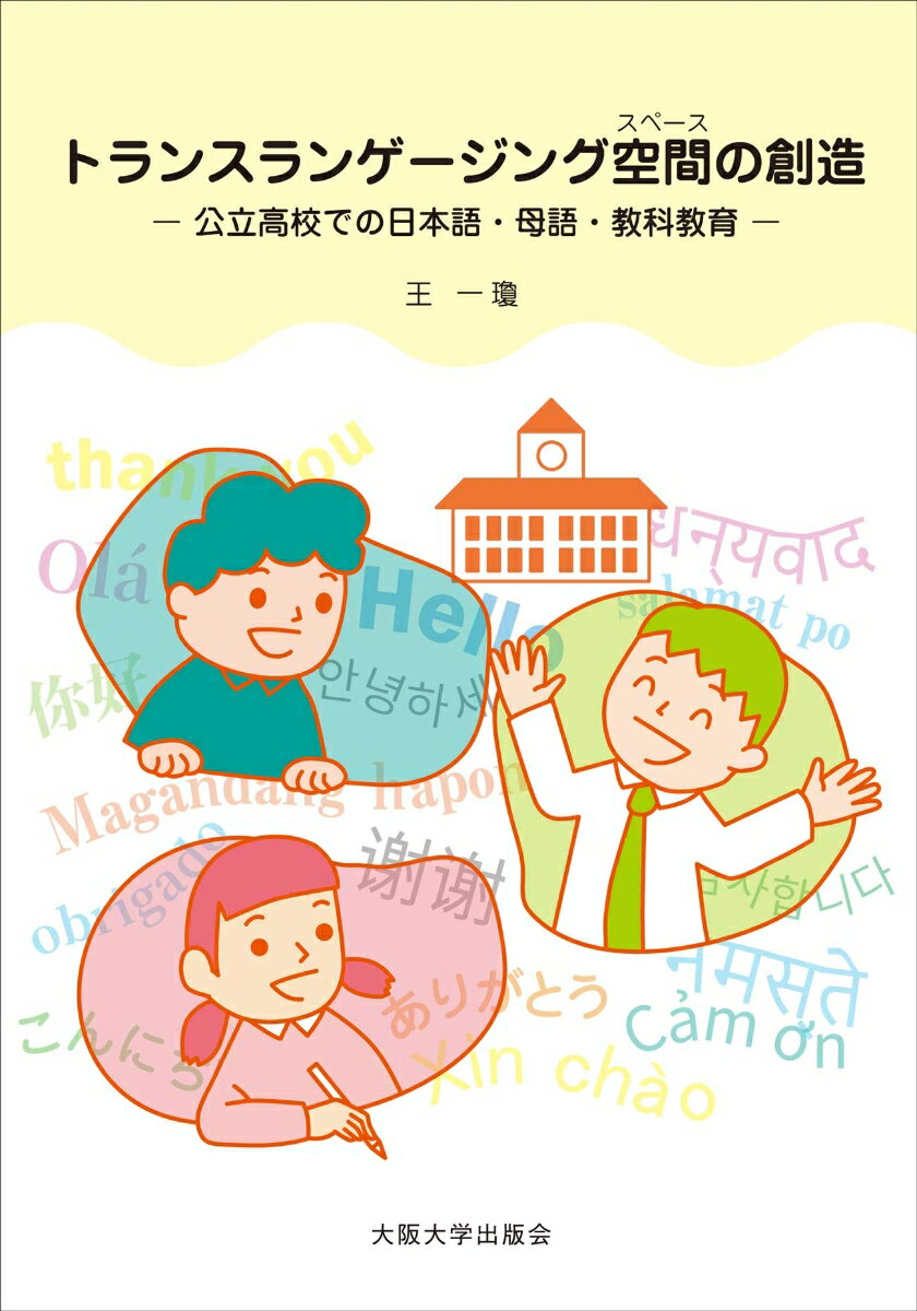 トランスランゲージング空間の創造