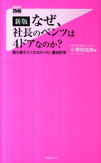 なぜ、社長のベンツは4ドアなのか？新版 誰も教えてくれなかった！裏会計学 （Forest　2545　shinsyo） [ 小堺桂悦郎 ]