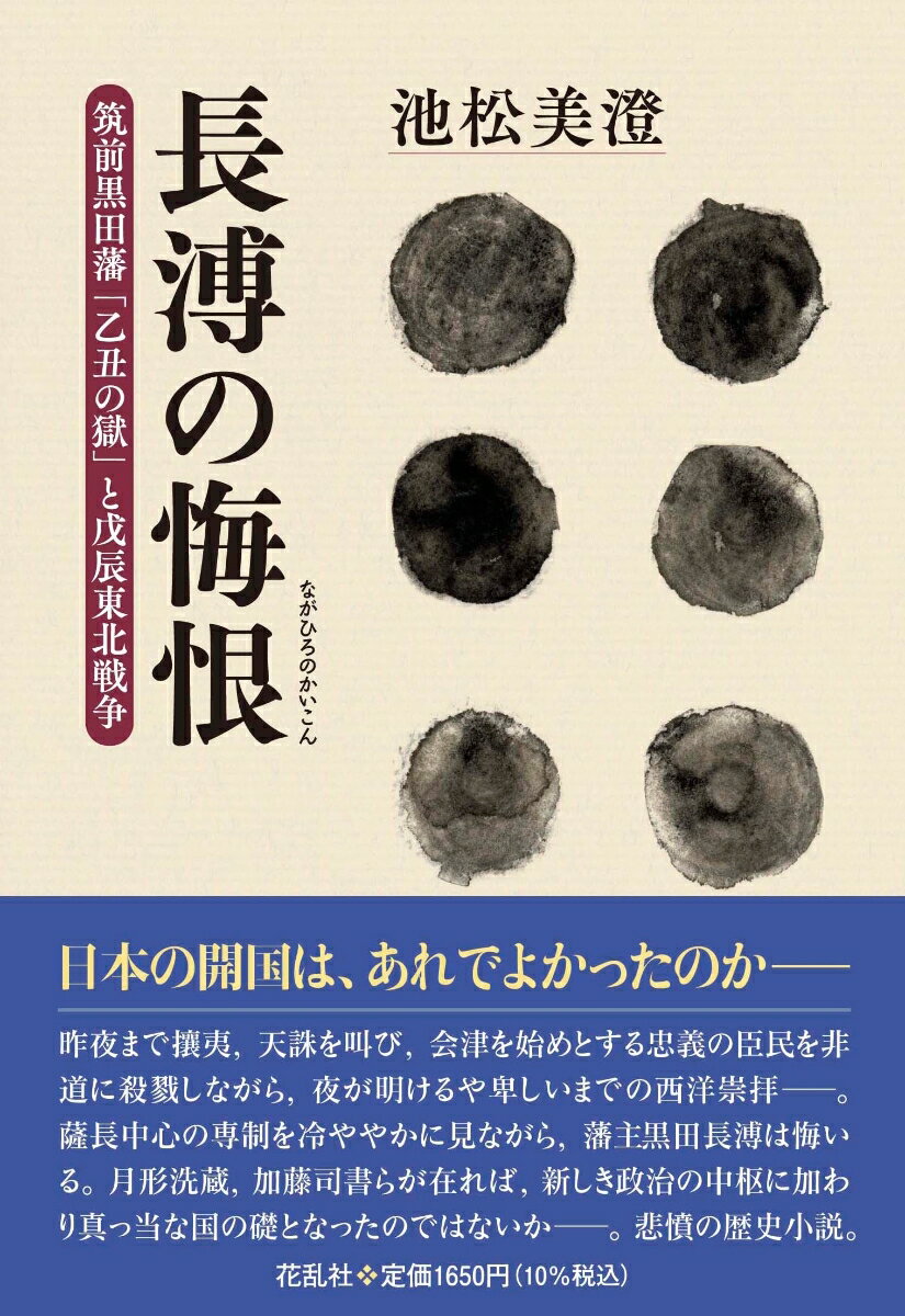 長溥の悔恨 筑前黒田藩「乙丑の獄」と戊辰東北戦争 [ 池松 美澄 ]