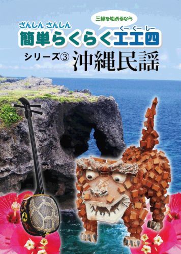 ざんしんさんしん 簡単らくらく工工四シリーズ（3）沖縄民謡