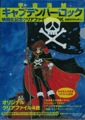 【バーゲン本】宇宙海賊キャプテンハーロック映画化記念クリアファイルBOOK