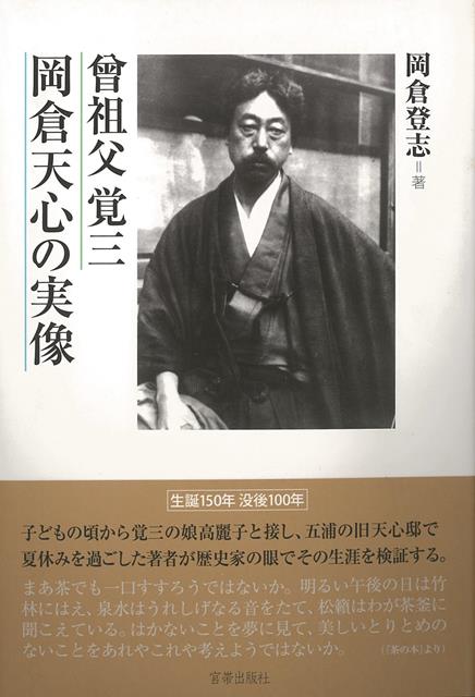 岡倉覚三・天心は、近代日本の黎明期における傑出した思想家、美術行政家、教育者、実践的評論家として名を残した。歴史家であり曾孫にあたる著者が、これまでの様々な岡倉評を踏まえながら、その人と思想に迫る。