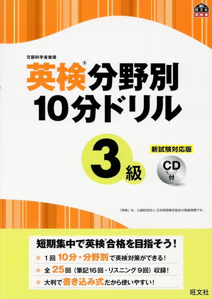 英検分野別10分ドリル3級