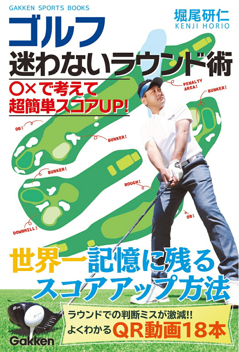 ゴルフ　迷わないラウンド術 （GAKKEN　SPORTS　BOOKS