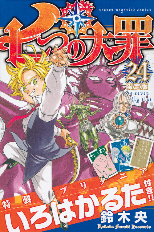 七つの大罪 24巻限定版