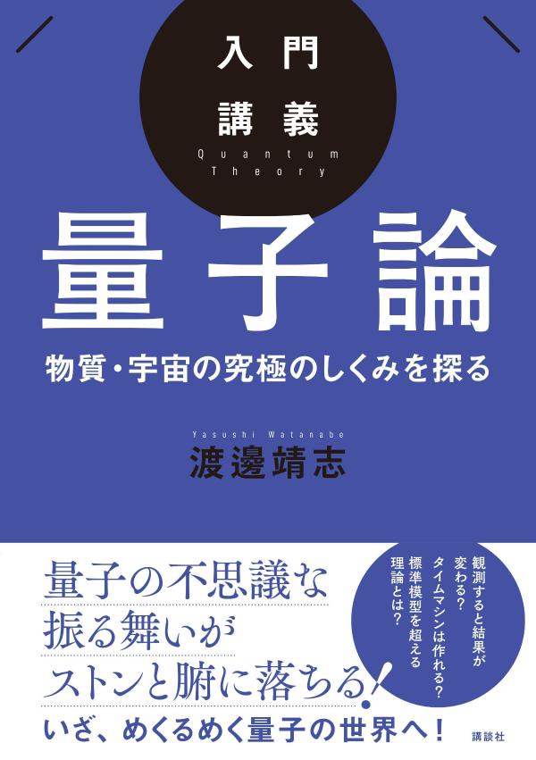 観測すると結果が変わる？タイムマシンは作れる？標準模型を超える理論とは？量子の不思議な振る舞いがストンと腑に落ちる！いざ、めくるめく量子の世界へ！