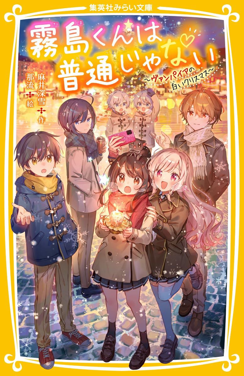 霧島くんは普通じゃない 〜ヴァンパイアの白いクリスマス〜