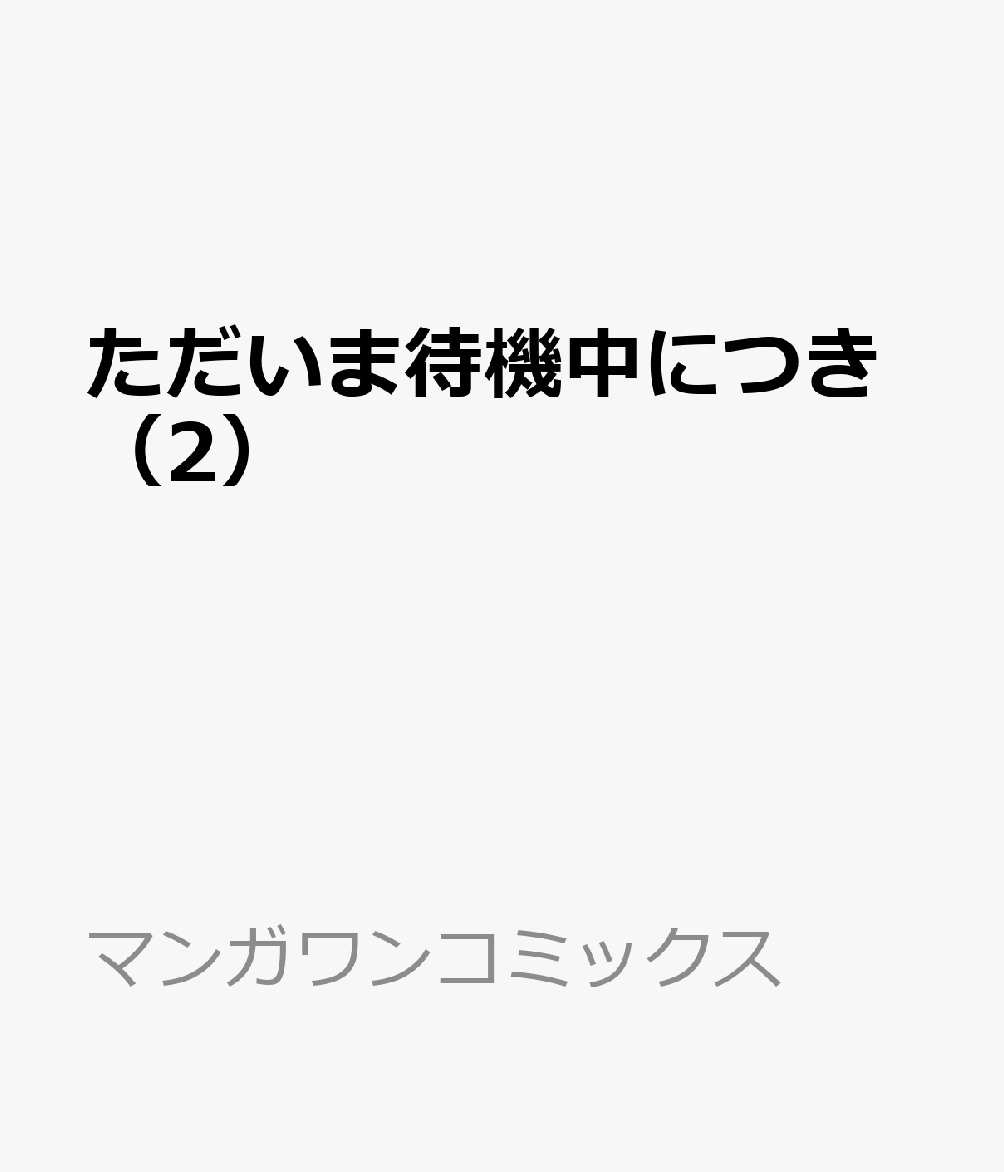 ただいま待機中につき（2）