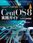 CentOS8実践ガイド　システム管理編 [ 古賀政純 ]