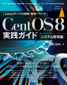 CentOS8実践ガイド　システム管理編 [ 古賀政純 ]