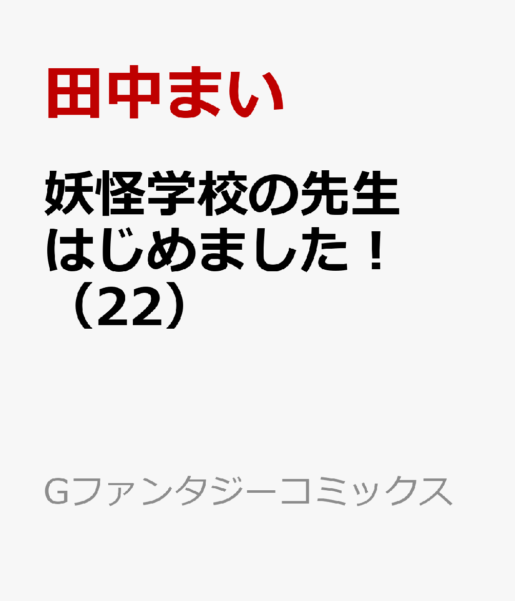 妖怪学校の先生はじめました！ （22） 表紙