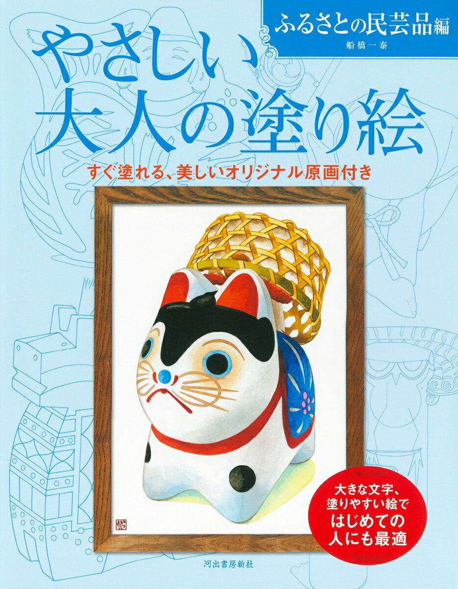 船橋 一泰 河出書房新社ヤサシイオトナノヌリエフルサトノミンゲイヒンヘン フナバシ　イッタイ 発行年月：2023年11月30日 予約締切日：2023年10月12日 ページ数：40p サイズ：単行本 ISBN：9784309718453 船橋一泰（フナバシイッタイ） 1967年生まれ。東京都出身。“祭絵師”として日本の祭、歳時記、縁起物、名所を主なテーマとし絵を描き続けている。伝統と文化を大切に人間味のある作品づくりを心がけて、雑誌の挿絵から広告の仕事まで幅広く活躍。2022年「一泰美術館」開館（滋賀県長浜）。東洋学園大学生涯学習水彩画講師。JAGDA会員（本データはこの書籍が刊行された当時に掲載されていたものです） 自分の好きな色や画材を使って彩色し、美しい絵を仕上げてみませんか？塗り絵は色を選んだり指先を使うので、脳の活性化にとても効果的です。仕上がった絵を飾ったり、家族や友人と一緒に塗ったり…手軽に美しい絵ができあがる質の高い塗り絵は、これからの大人の趣味にピッタリです。なめらかな線画と塗りやすい画用紙の『大人の塗り絵』で、楽しいひとときをお過ごしください。本書では、日本の各地で古くから伝わる民芸品の絵を11枚収録しています。あらゆる年代の方や、はじめての人にも塗りやすい絵を、自由に彩色してオリジナルの1枚に仕上げてください。 本 ホビー・スポーツ・美術 美術 イラスト ホビー・スポーツ・美術 美術 ぬりえ